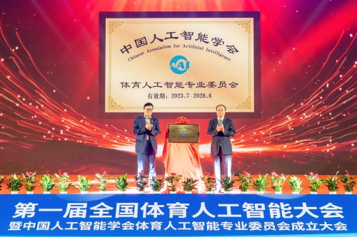 体育人工智能专业委员会揭牌_副本.jpg