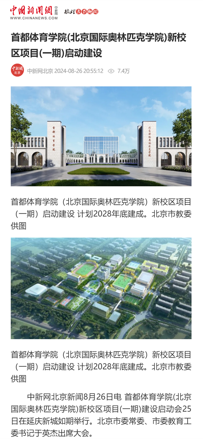 首都体育学院(北京国际奥林匹克学院)新校区项目(一期)启动建设_中国新闻网_副本.png