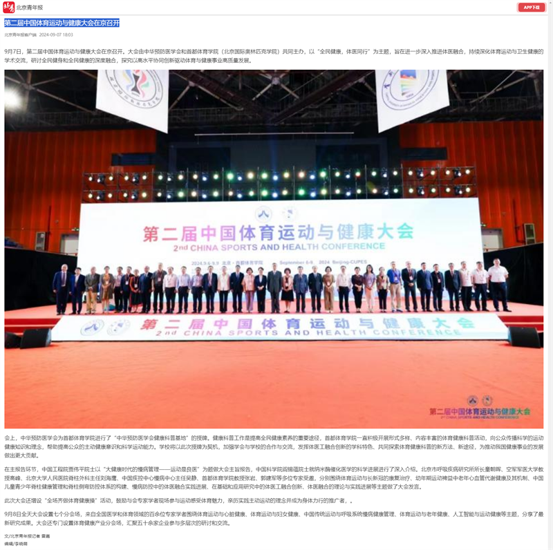 第二届中国体育运动与健康大会在京召开_北京青年报_副本.png
