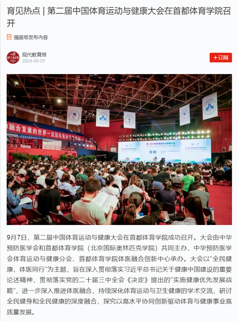 育见热点 _ 第二届中国体育运动与健康大会在首都体育学院召开_现代教育报_副本.png
