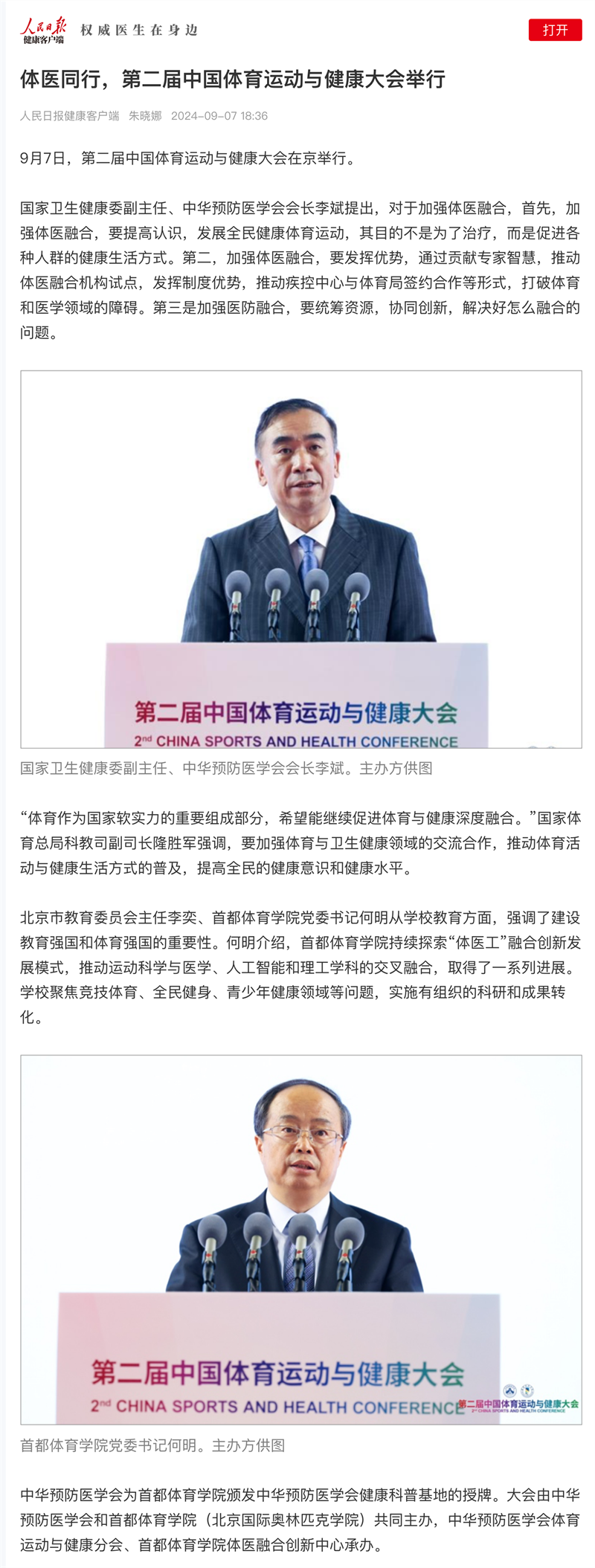 体医同行 第二届中国体育运动与健康大会举行_人民日报_副本.png