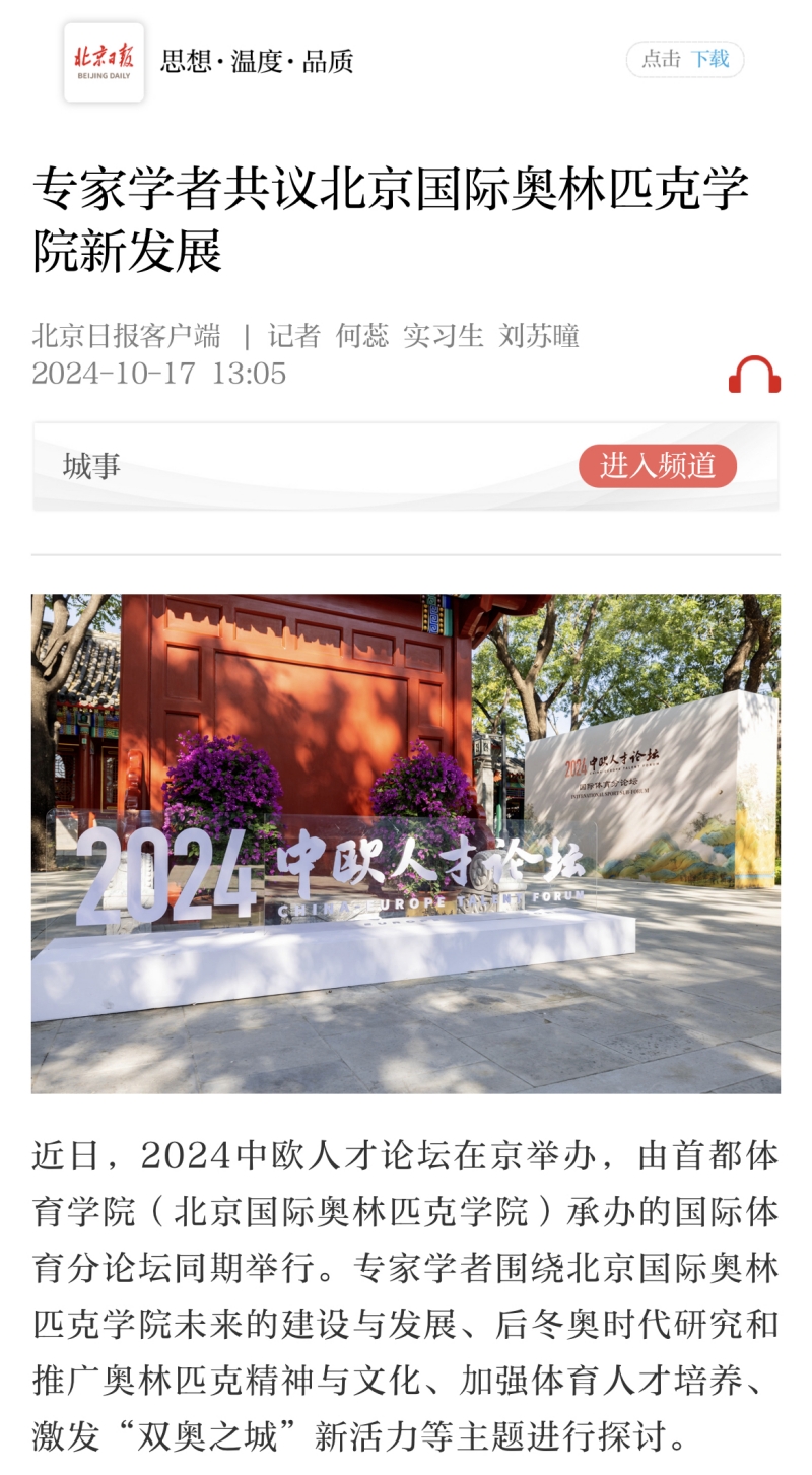 5 专家学者共议北京国际奥林匹克学院新发展_北京日报.jpg