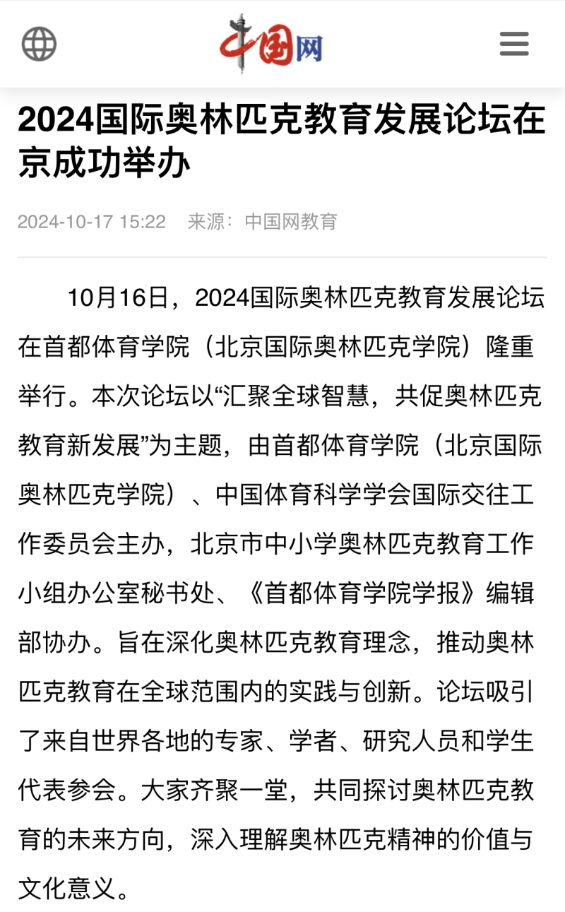 10 2024国际奥林匹克教育发展论坛在京成功举办_中国网.jpg